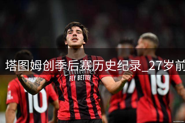 塔图姆创季后赛历史纪录 27岁前达成双百防守里程碑